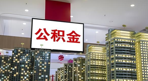 潍坊小额公积金提取（小额公积金提取中介）